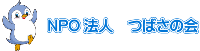 特定非営利活動法人(NPO法人)つばさの会は、東京都足立区で、トランポリンを通して障がい児・者及び、健常児の身体運動の支援活動をしています。